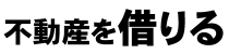 不動産を借りる