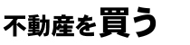 不動産を買う