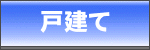 戸建て