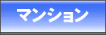 マンション