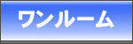 ワンルーム