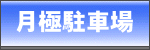 月極駐車場