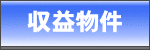 収益物件