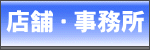 店舗・事務所