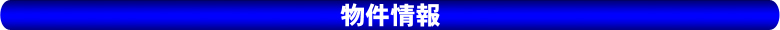 物件情報