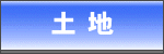 土地